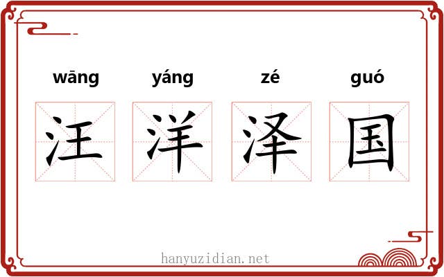 汪洋泽国