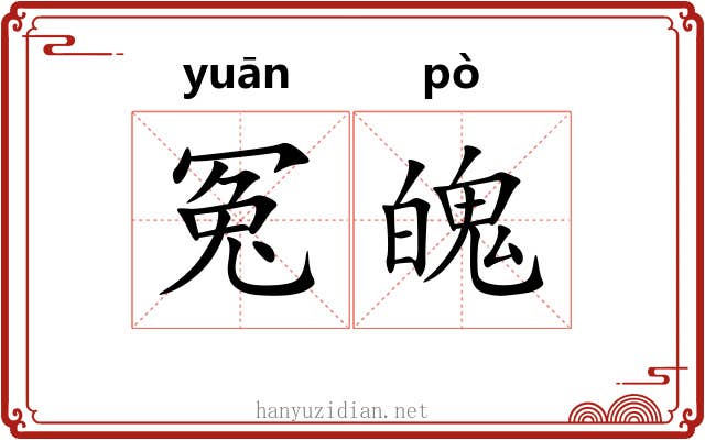 冤魄