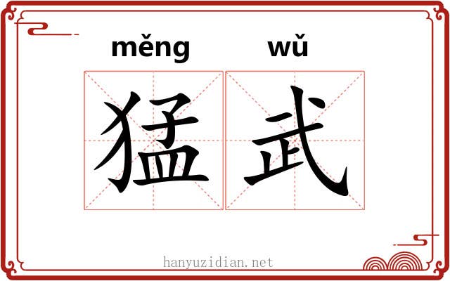 猛武