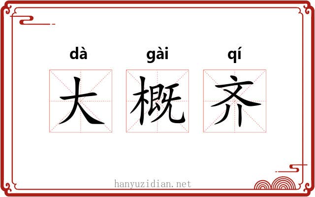 大概齐 大概齐