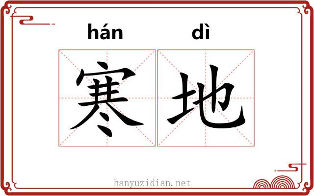 寒地