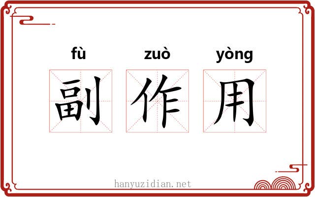 副作用 副作用