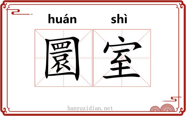 圜室