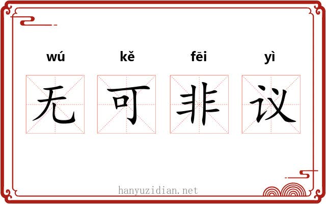 无可非议