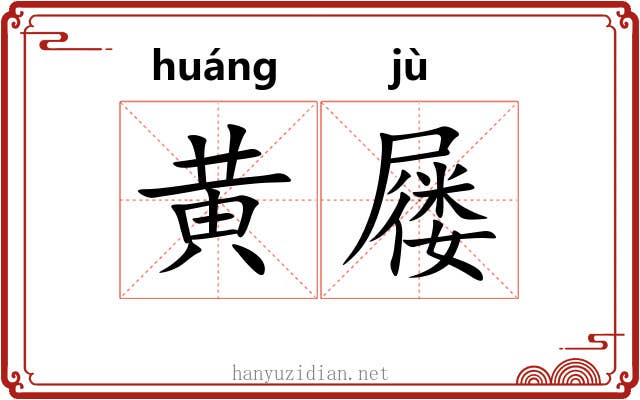 黄屦