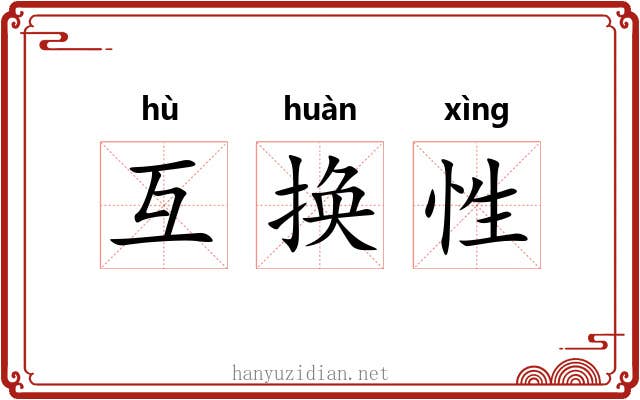 互换性