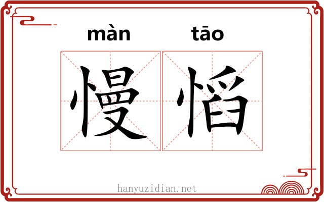 慢慆