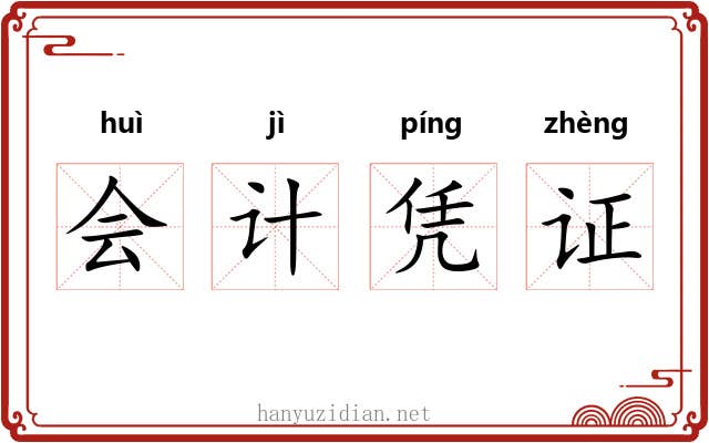 会计凭证 会计凭证