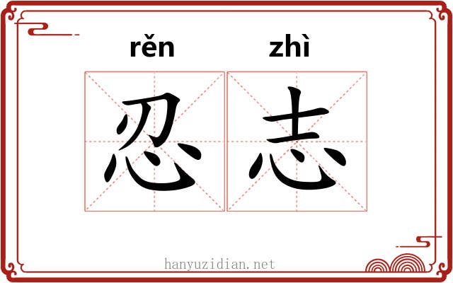 忍志