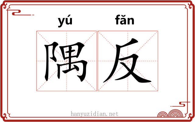 隅反