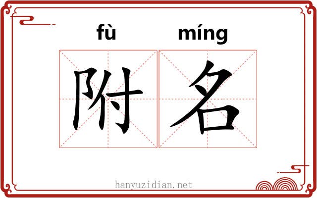 附名