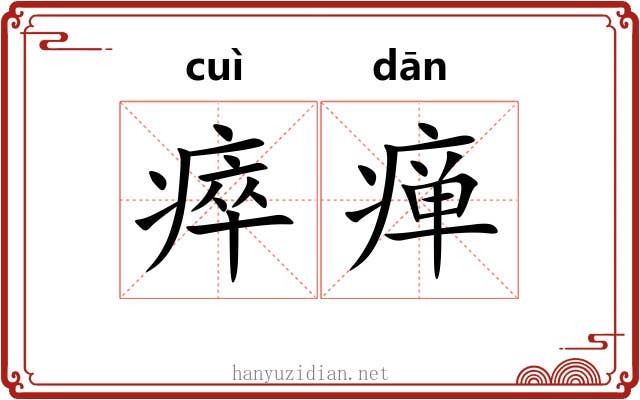 瘁瘅