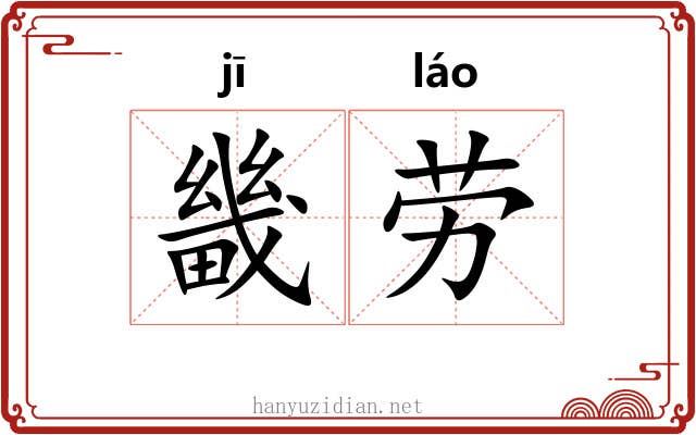 畿劳