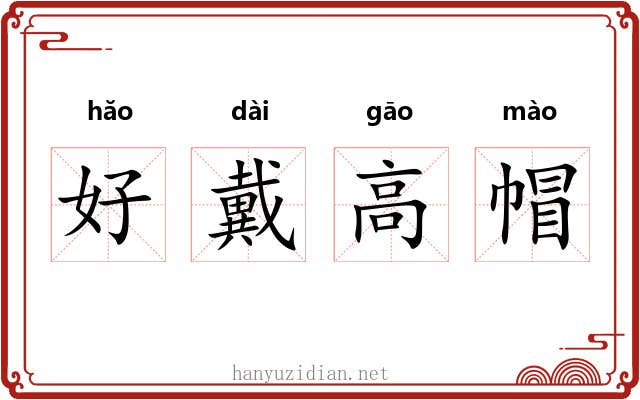 好戴高帽 好戴高帽
