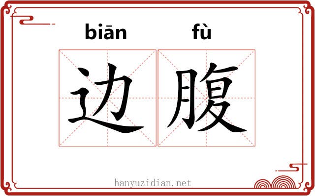 边腹 边腹