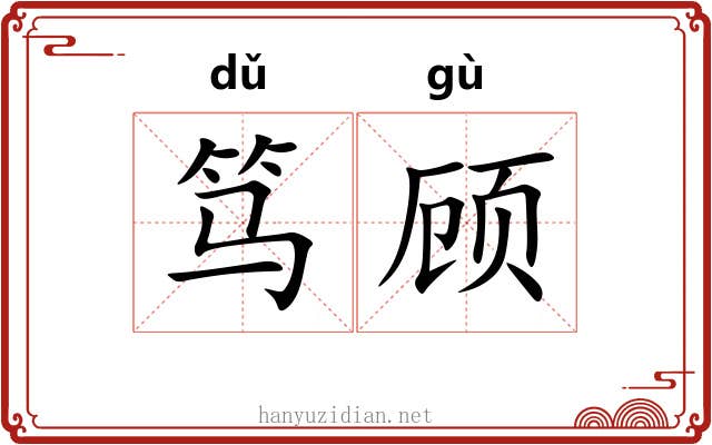 笃顾