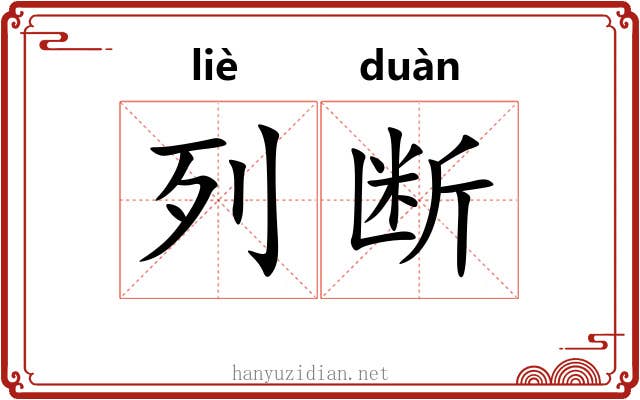列断 列断