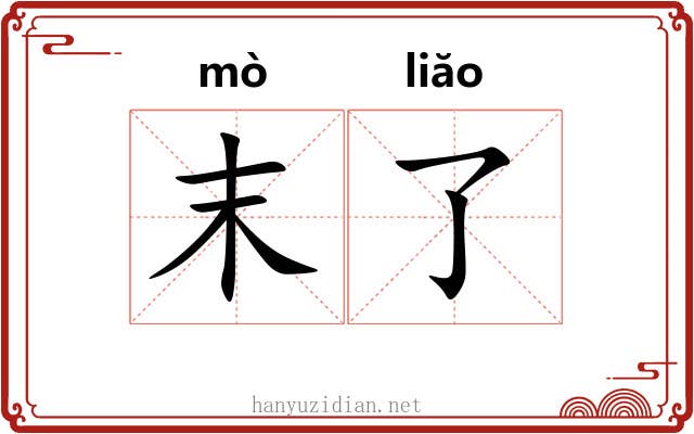 末了 末了