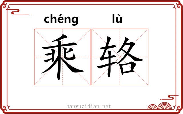 乘辂