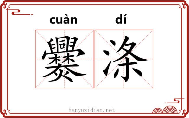 爨涤