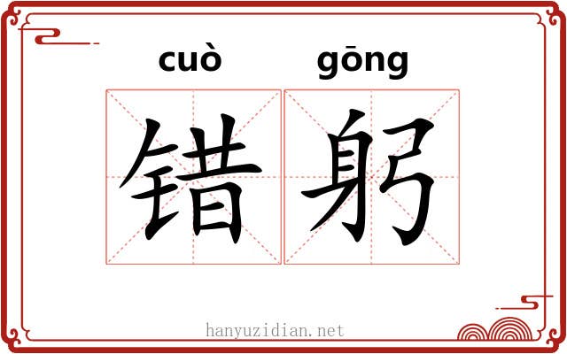 错躬