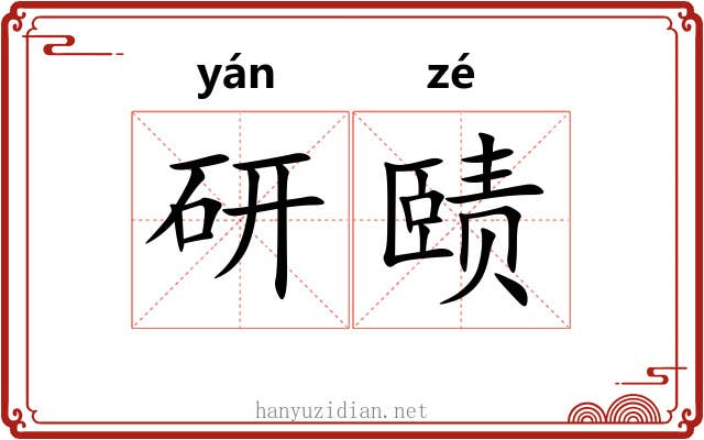 研赜