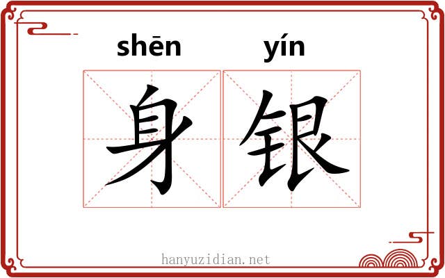身银 身银