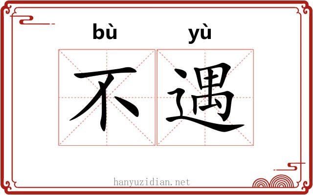 不遇 不遇