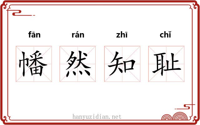 幡然知耻