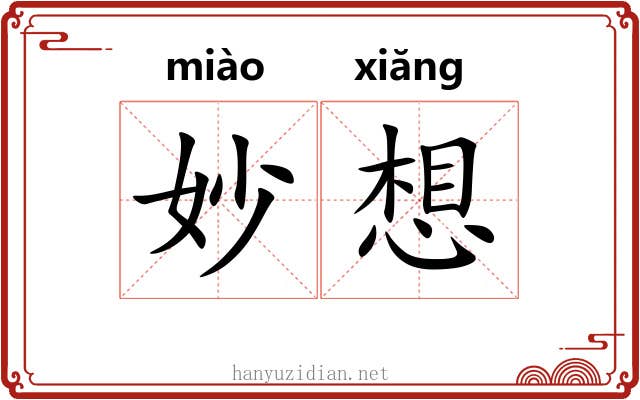 妙想 妙想