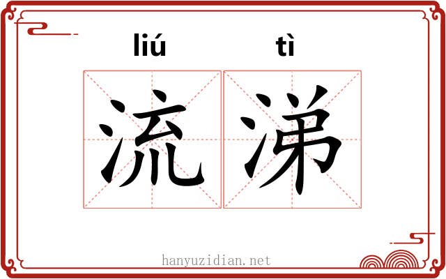 流涕 流涕