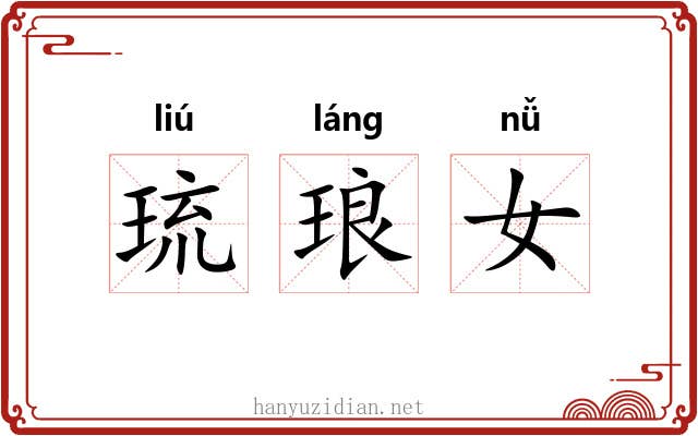 琉琅女 琉琅女