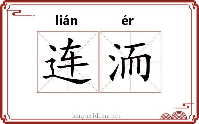 连洏