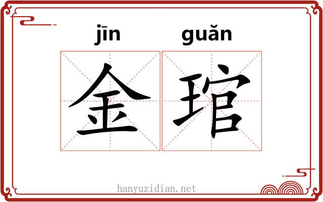 金琯 金琯