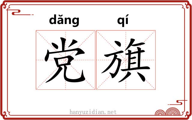 党旗
