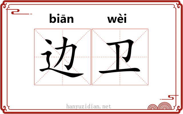 边卫