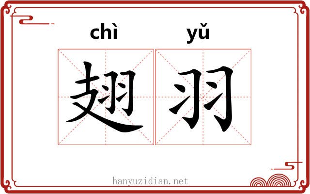 翅羽
