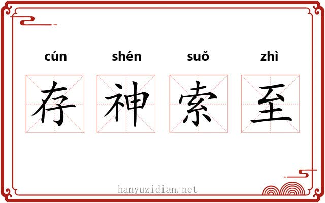 存神索至