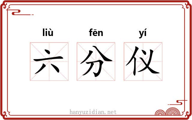 六分仪 六分仪