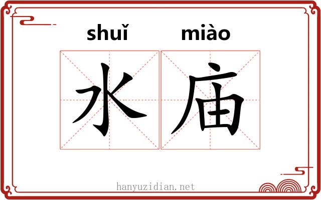水庙