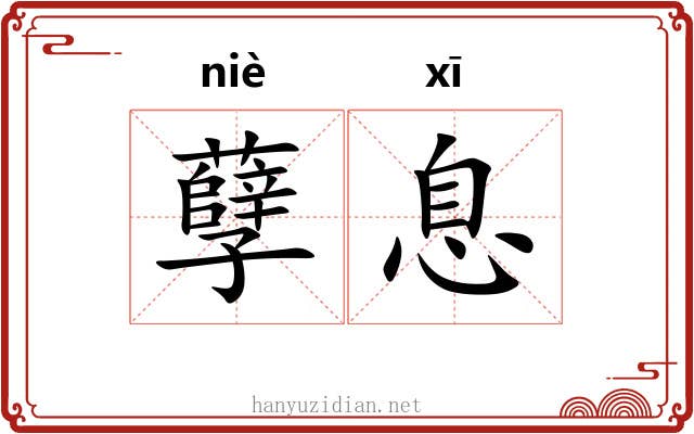 孽息