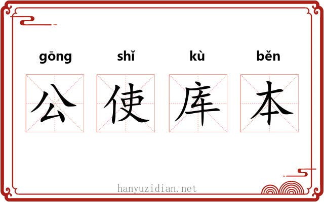 公使库本