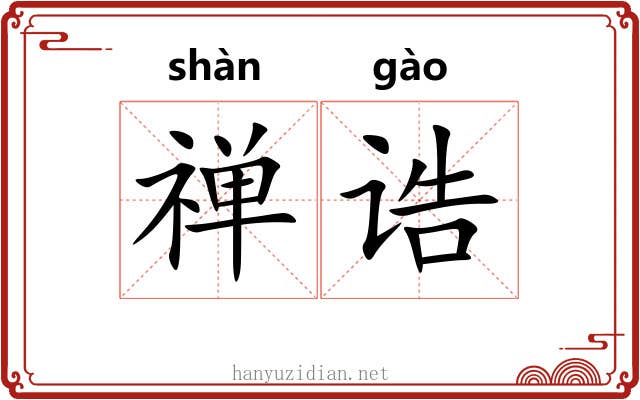 禅诰