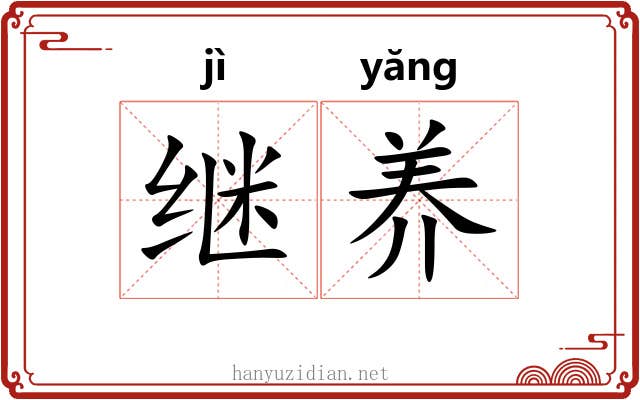 继养