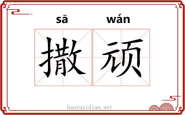 撒顽