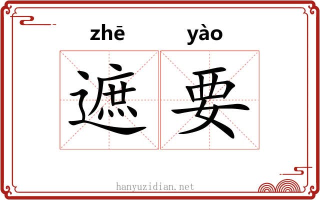 遮要