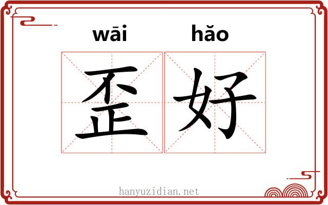 歪好 歪好