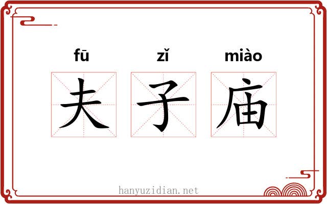 夫子庙