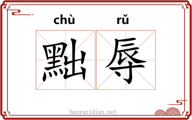 黜辱