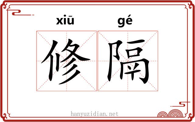 修隔 修隔